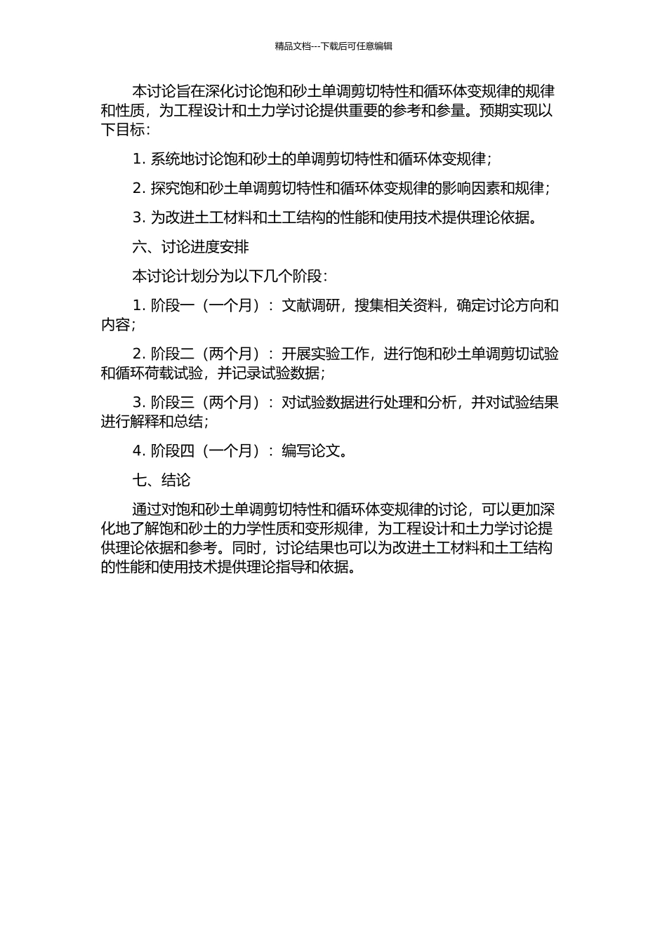 饱和砂土单调剪切特性与循环体变规律的试验研究的开题报告_第2页