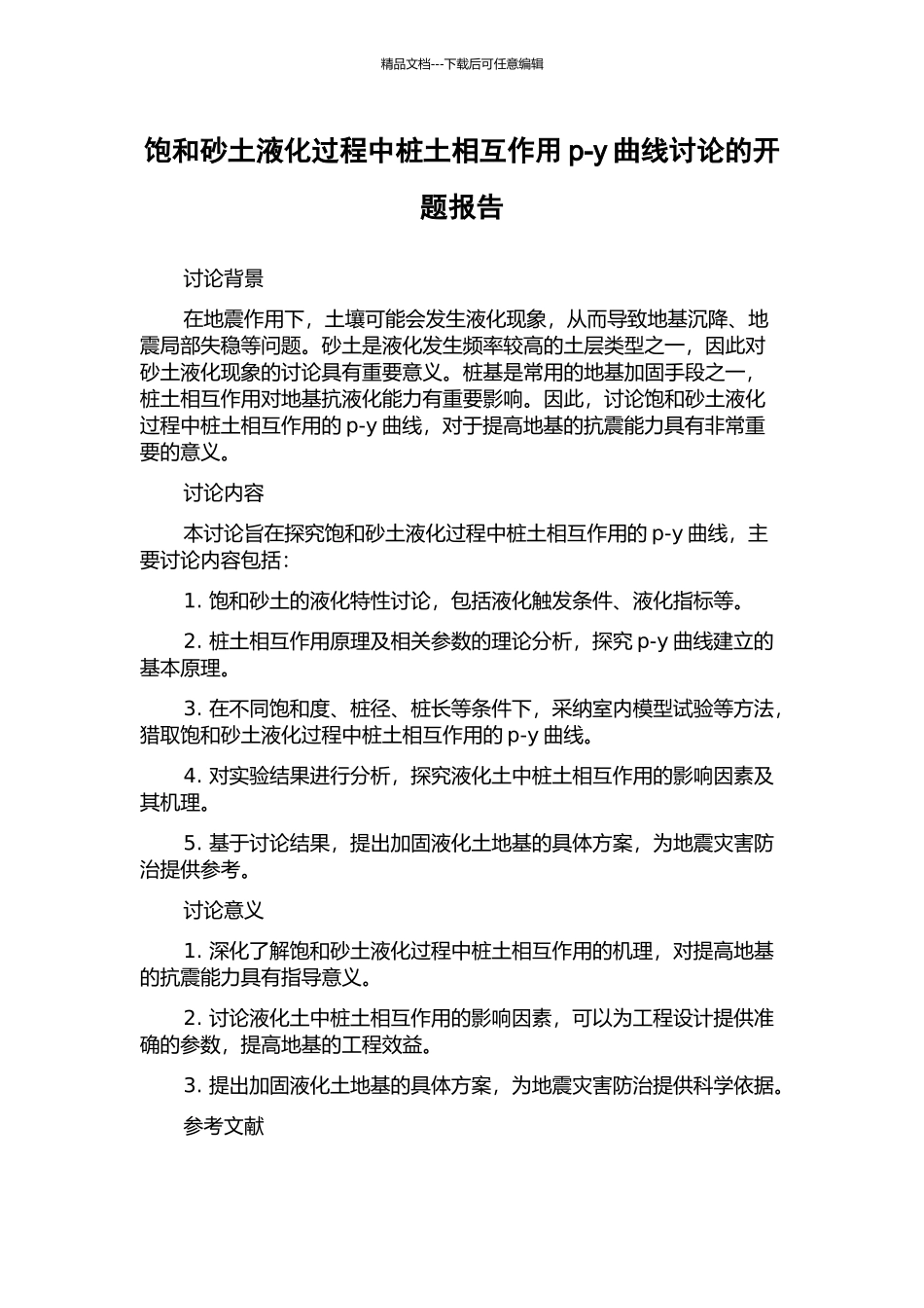 饱和砂土液化过程中桩土相互作用p-y曲线研究的开题报告_第1页