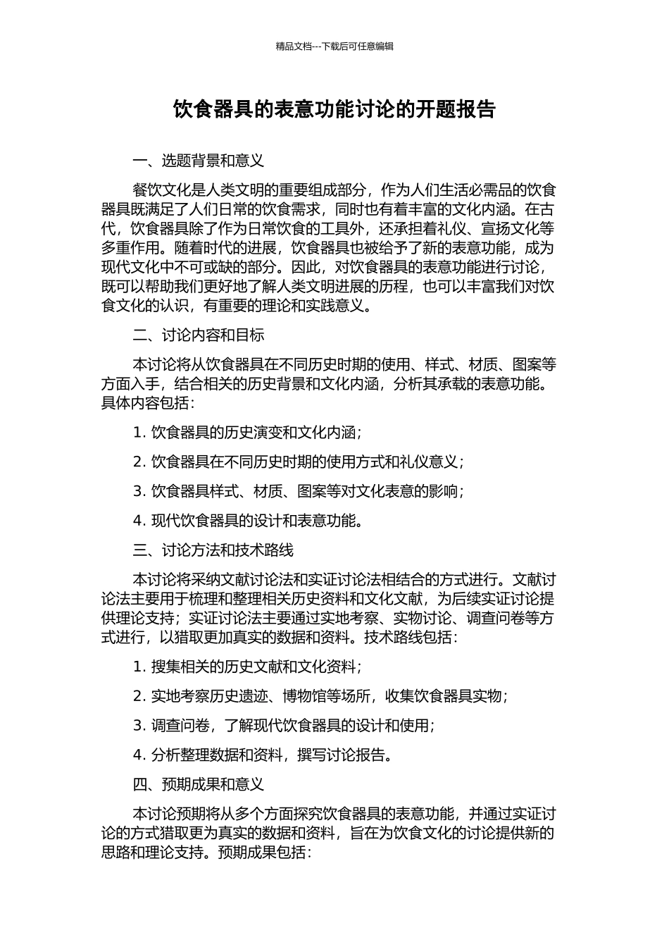 饮食器具的表意功能研究的开题报告_第1页