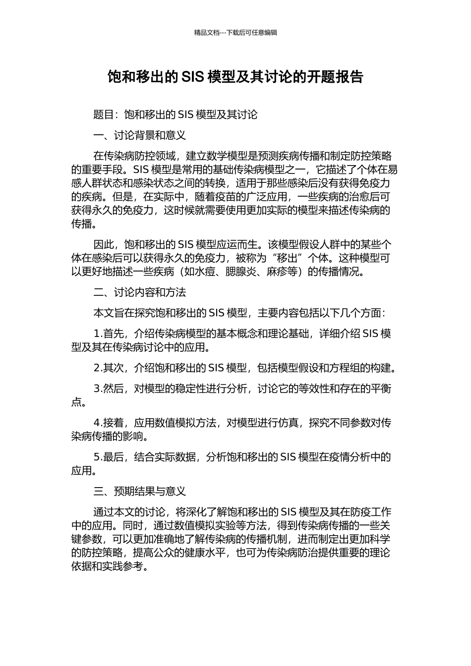 饱和移出的SIS模型及其研究的开题报告_第1页