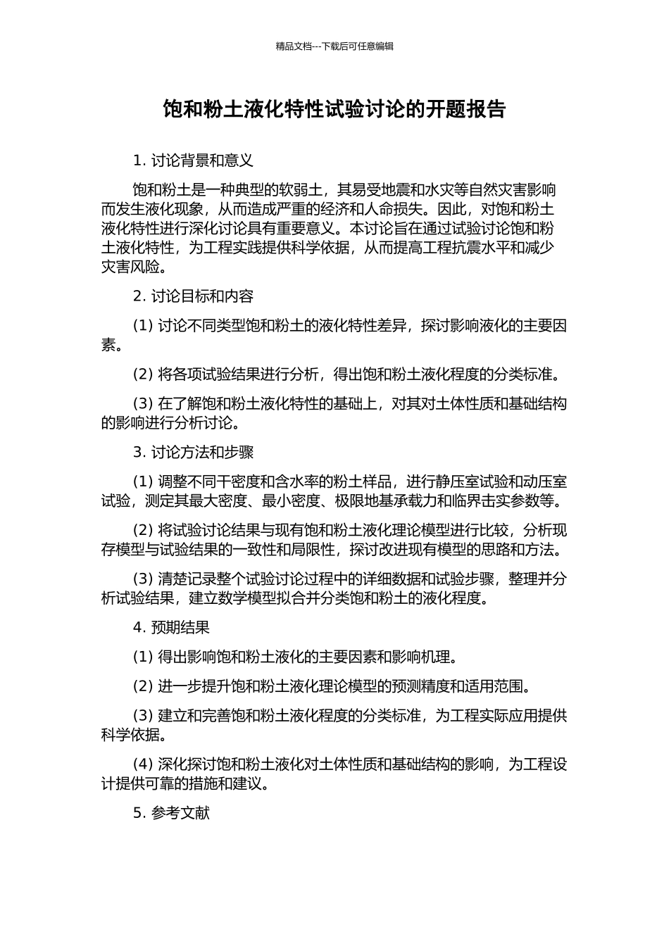 饱和粉土液化特性试验研究的开题报告_第1页