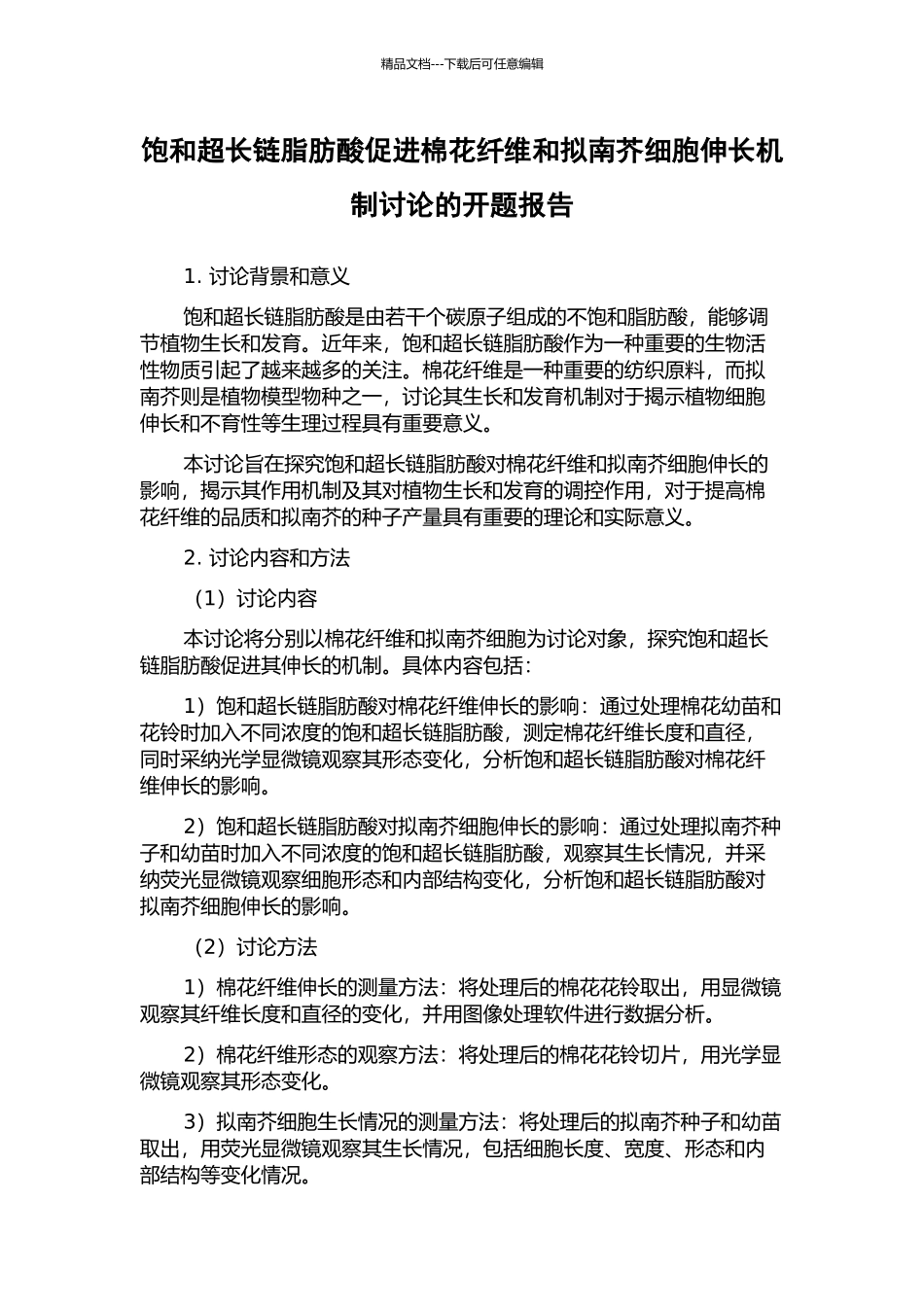 饱和超长链脂肪酸促进棉花纤维和拟南芥细胞伸长机制研究的开题报告_第1页