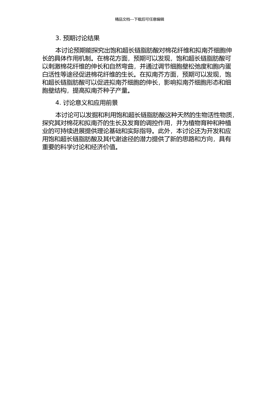 饱和超长链脂肪酸促进棉花纤维和拟南芥细胞伸长机制研究的开题报告_第2页