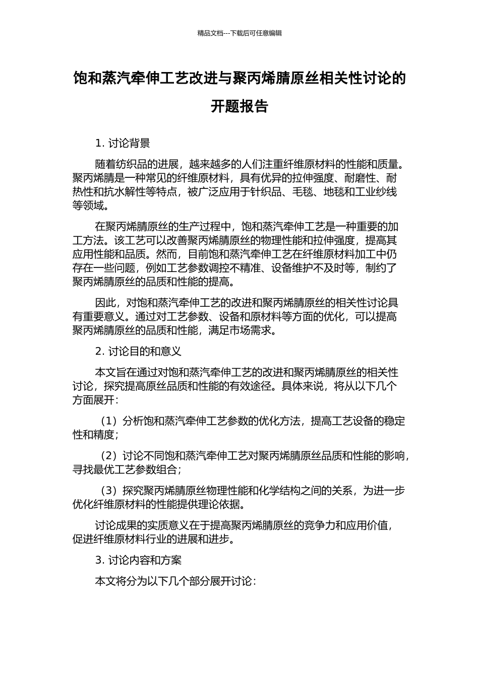 饱和蒸汽牵伸工艺改进与聚丙烯腈原丝相关性研究的开题报告_第1页