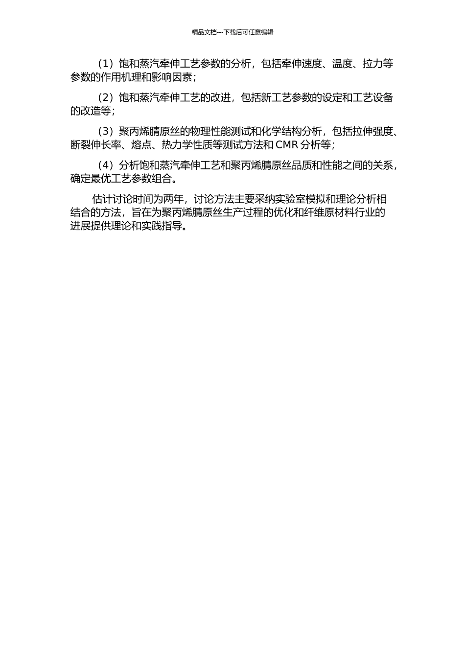 饱和蒸汽牵伸工艺改进与聚丙烯腈原丝相关性研究的开题报告_第2页