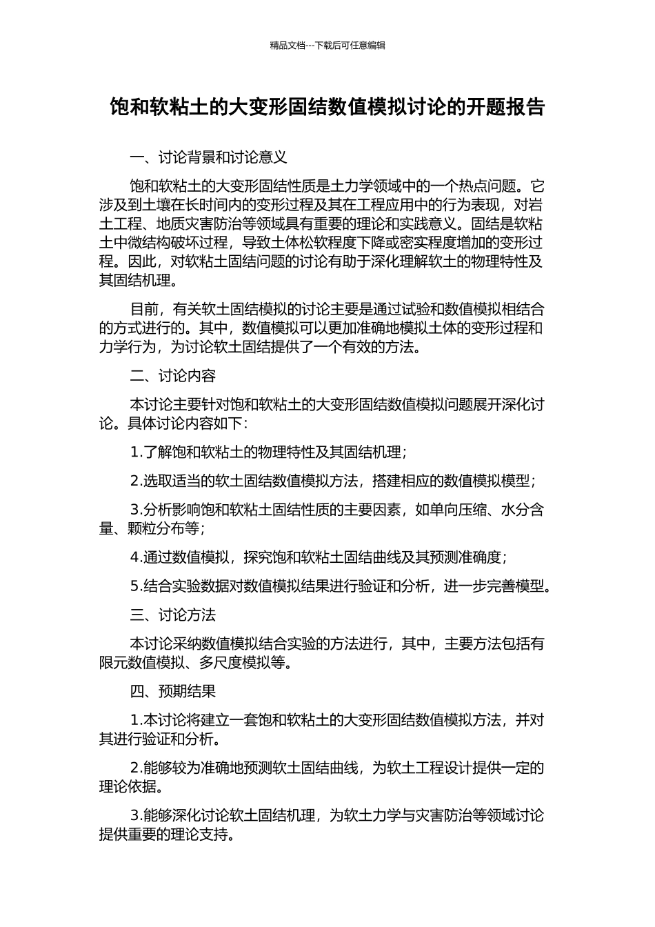 饱和软粘土的大变形固结数值模拟研究的开题报告_第1页