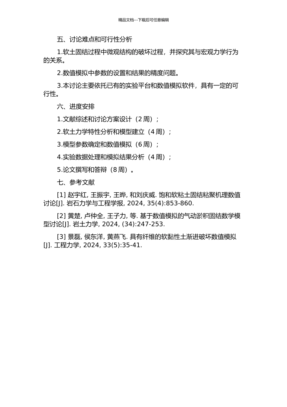 饱和软粘土的大变形固结数值模拟研究的开题报告_第2页