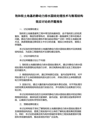 饱和软土地基的静动力排水固结处理技术与微观结构效应研究的开题报告