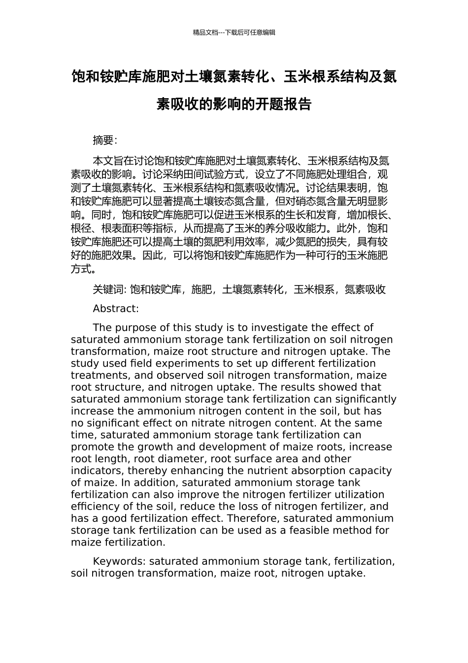 饱和铵贮库施肥对土壤氮素转化、玉米根系结构及氮素吸收的影响的开题报告_第1页