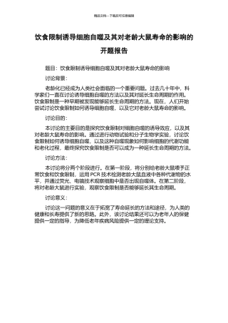 饮食限制诱导细胞自噬及其对老龄大鼠寿命的影响的开题报告