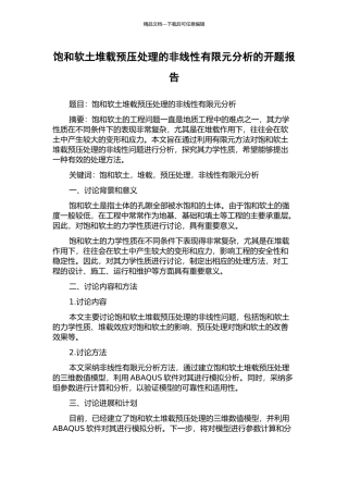 饱和软土堆载预压处理的非线性有限元分析的开题报告