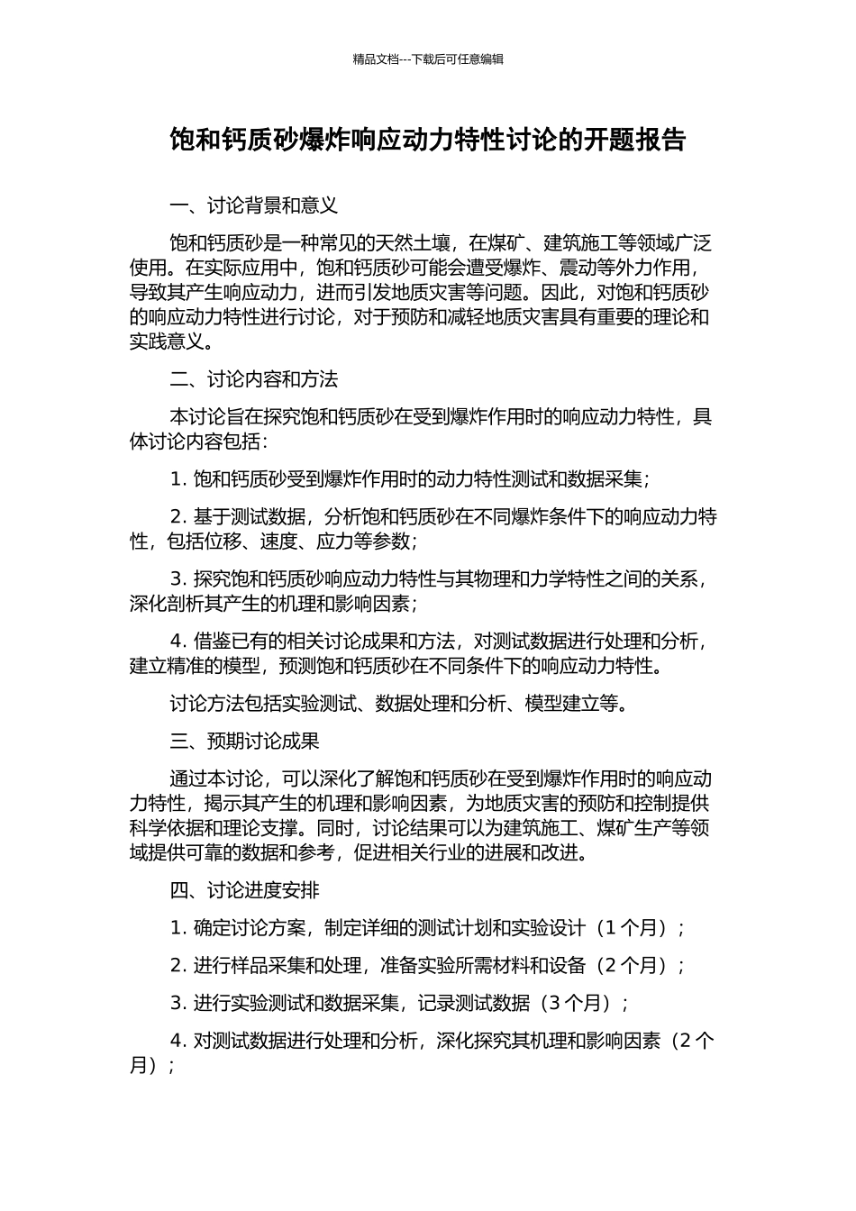 饱和钙质砂爆炸响应动力特性研究的开题报告_第1页