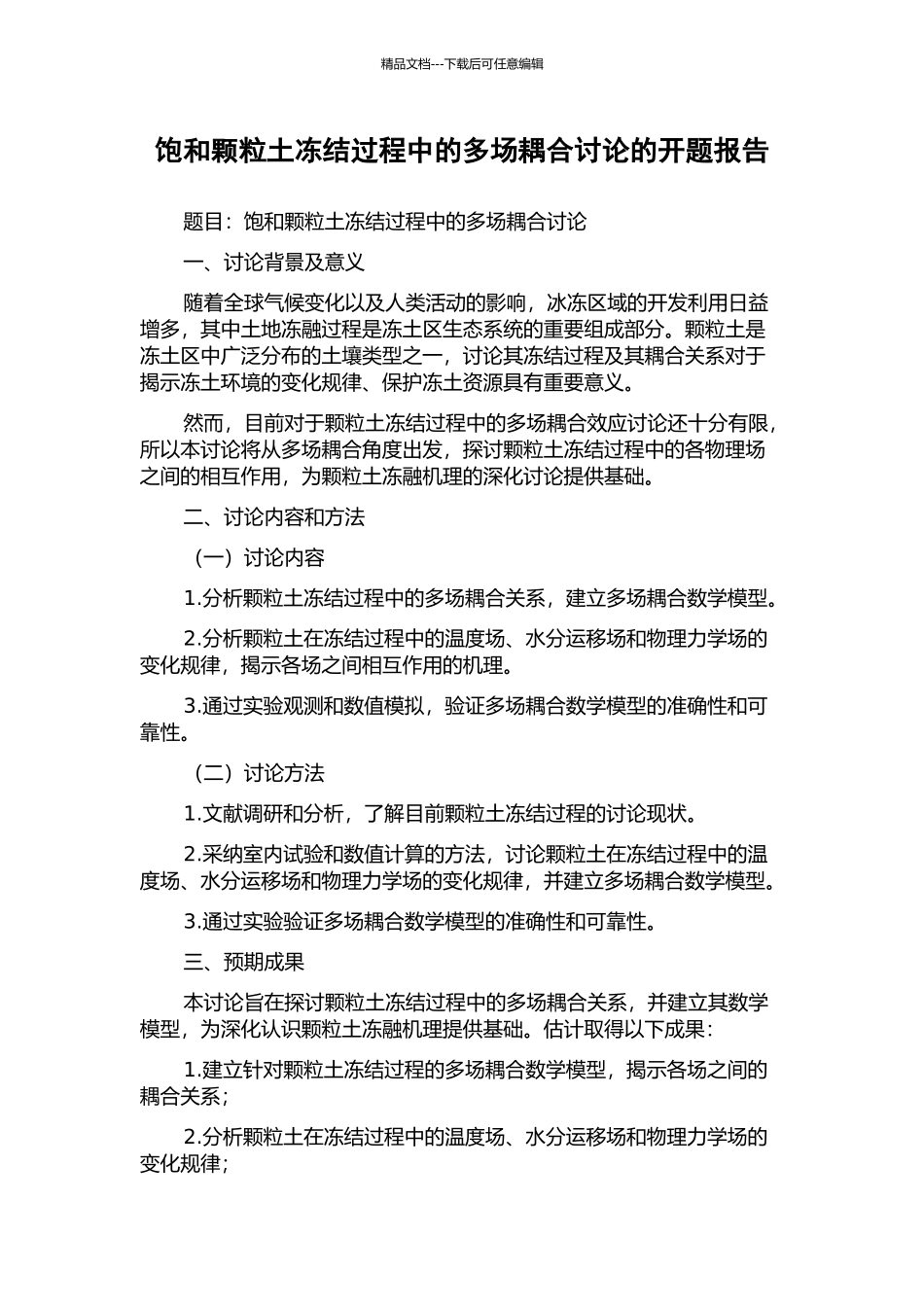 饱和颗粒土冻结过程中的多场耦合研究的开题报告_第1页