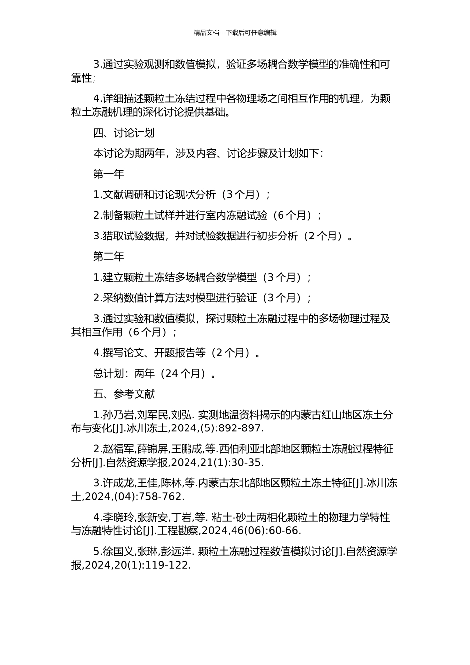 饱和颗粒土冻结过程中的多场耦合研究的开题报告_第2页