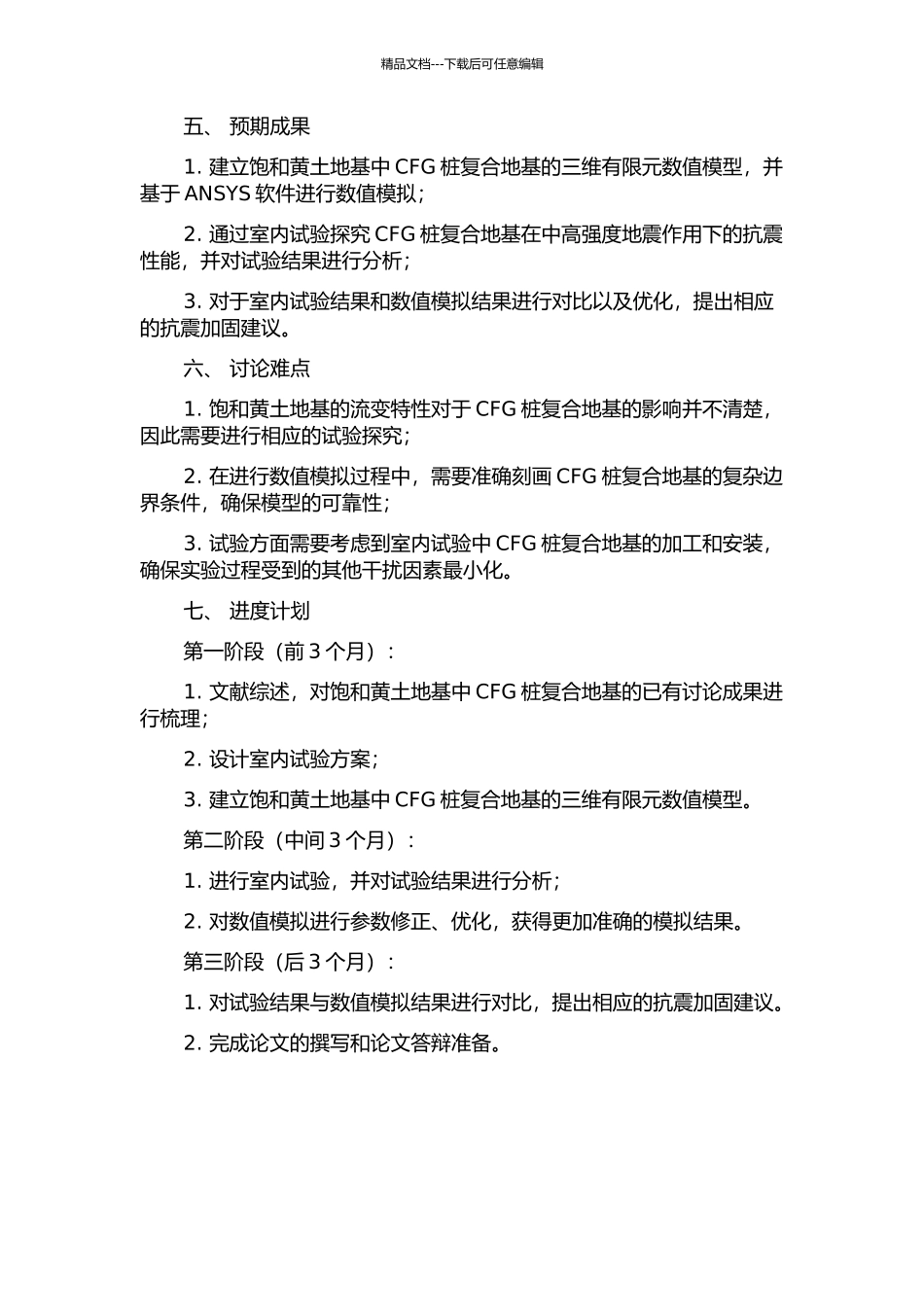 饱和黄土地基中CFG桩复合地基抗震研究的开题报告_第2页