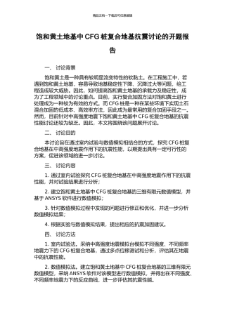 饱和黄土地基中CFG桩复合地基抗震研究的开题报告