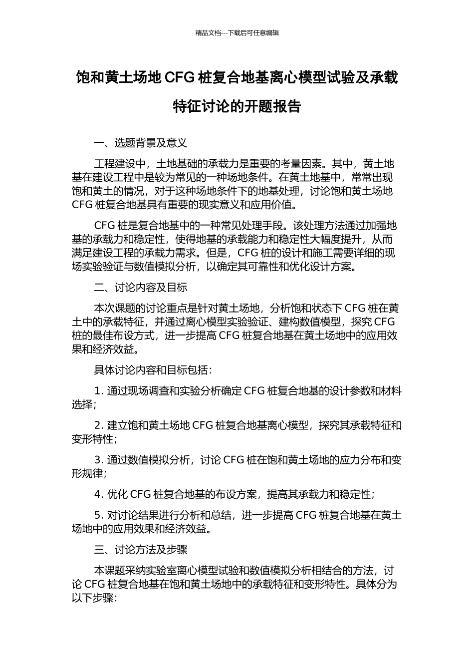 饱和黄土场地CFG桩复合地基离心模型试验及承载特征研究的开题报告_第1页