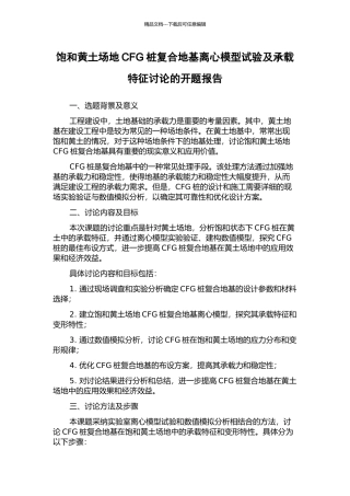 饱和黄土场地CFG桩复合地基离心模型试验及承载特征研究的开题报告