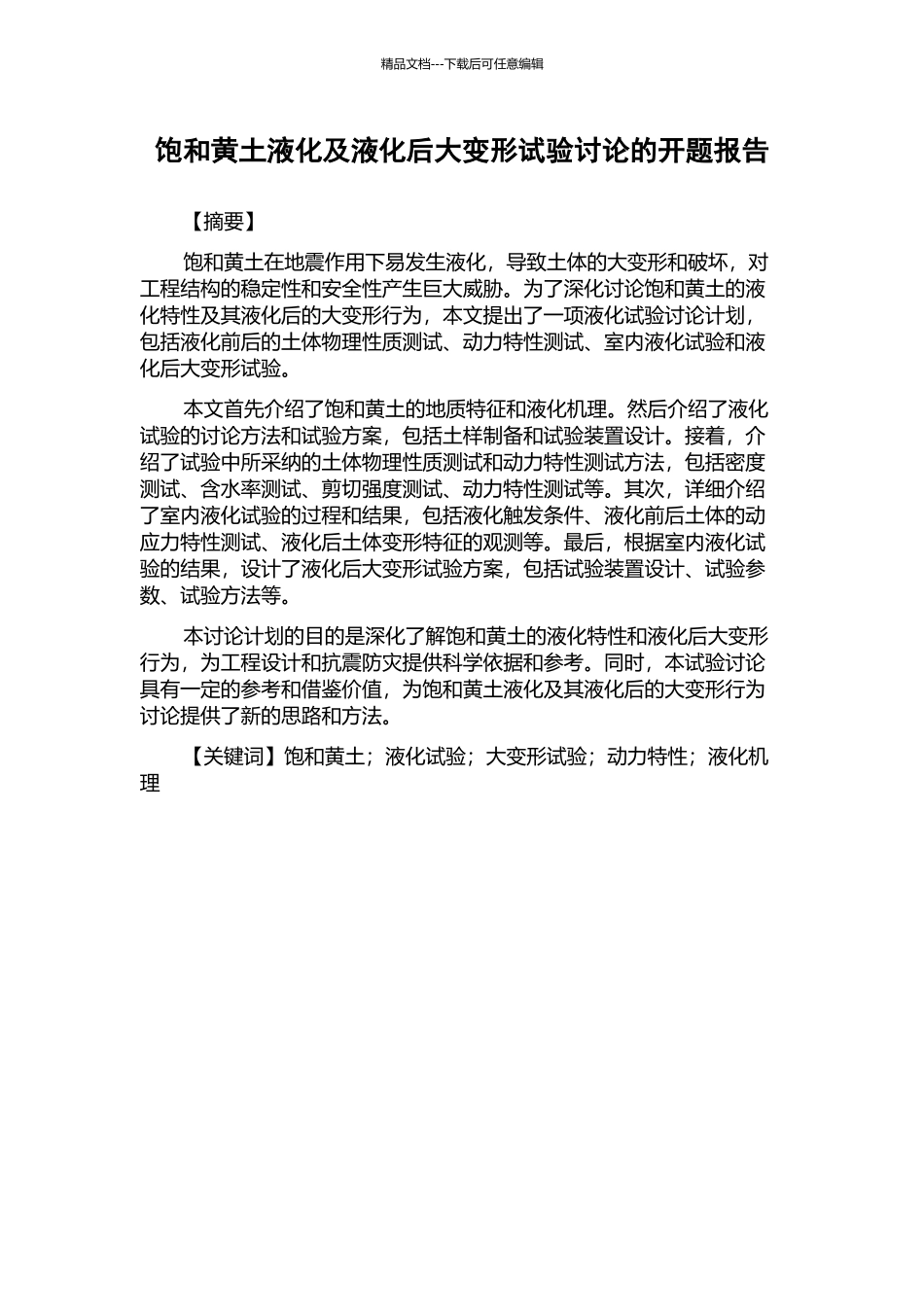 饱和黄土液化及液化后大变形试验研究的开题报告_第1页