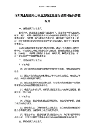 饱和黄土隧道动力响应及稳定性变化机理研究的开题报告