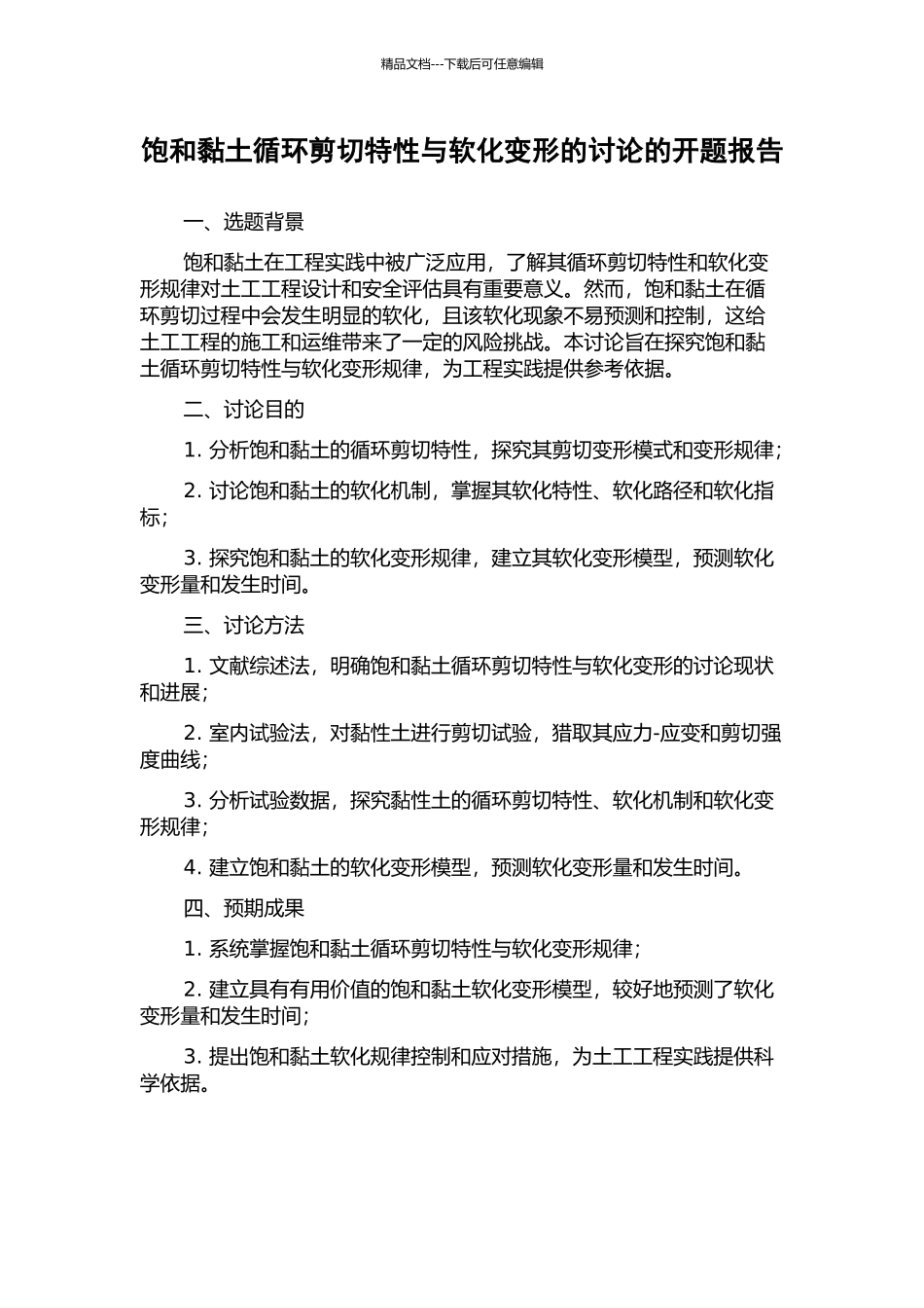 饱和黏土循环剪切特性与软化变形的研究的开题报告_第1页