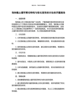 饱和黏土循环剪切特性与软化变形的研究的开题报告