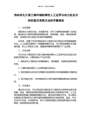 饱和多孔介质三维时域粘弹性人工边界与动力反应分析的显式有限元法的开题报告
