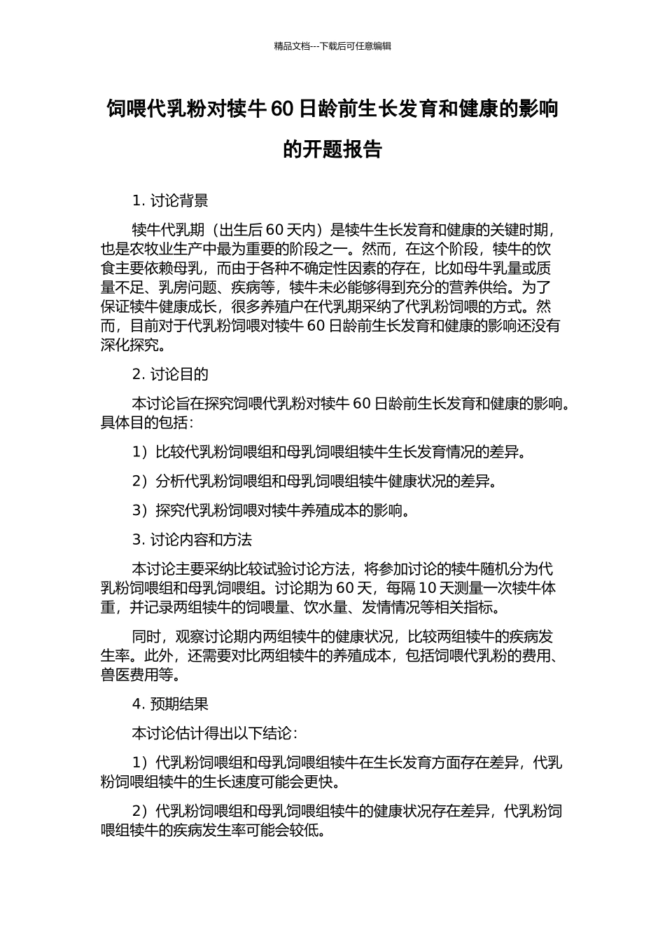 饲喂代乳粉对犊牛60日龄前生长发育和健康的影响的开题报告_第1页