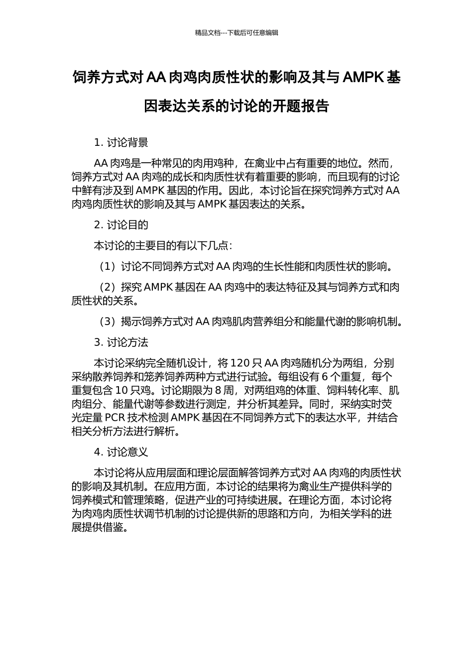 饲养方式对AA肉鸡肉质性状的影响及其与AMPK基因表达关系的研究的开题报告_第1页