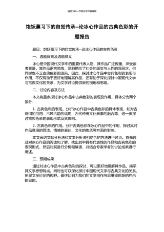 饱饫薰习下的自觉传承--论冰心作品的古典色彩的开题报告