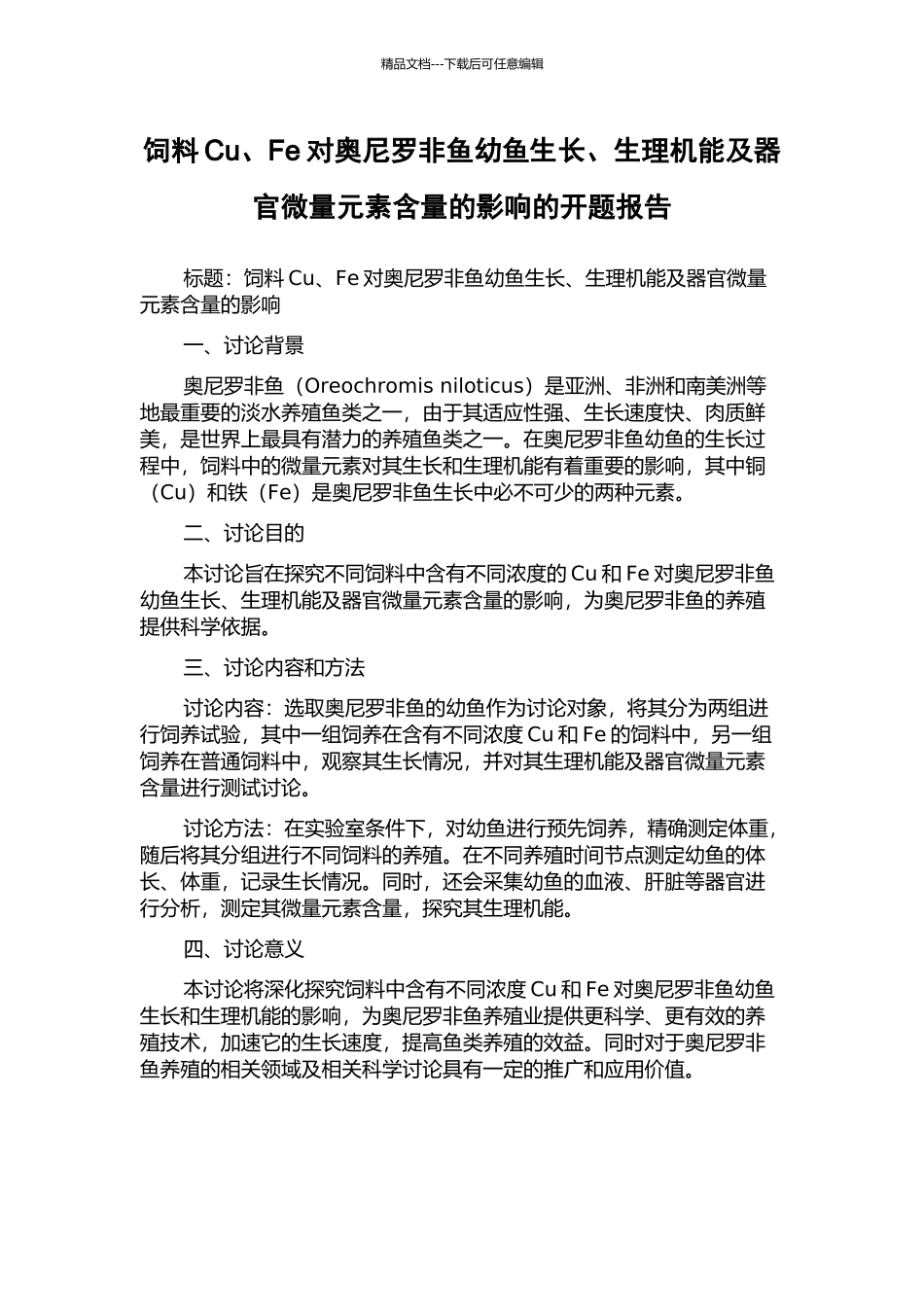 饲料Cu、Fe对奥尼罗非鱼幼鱼生长、生理机能及器官微量元素含量的影响的开题报告_第1页