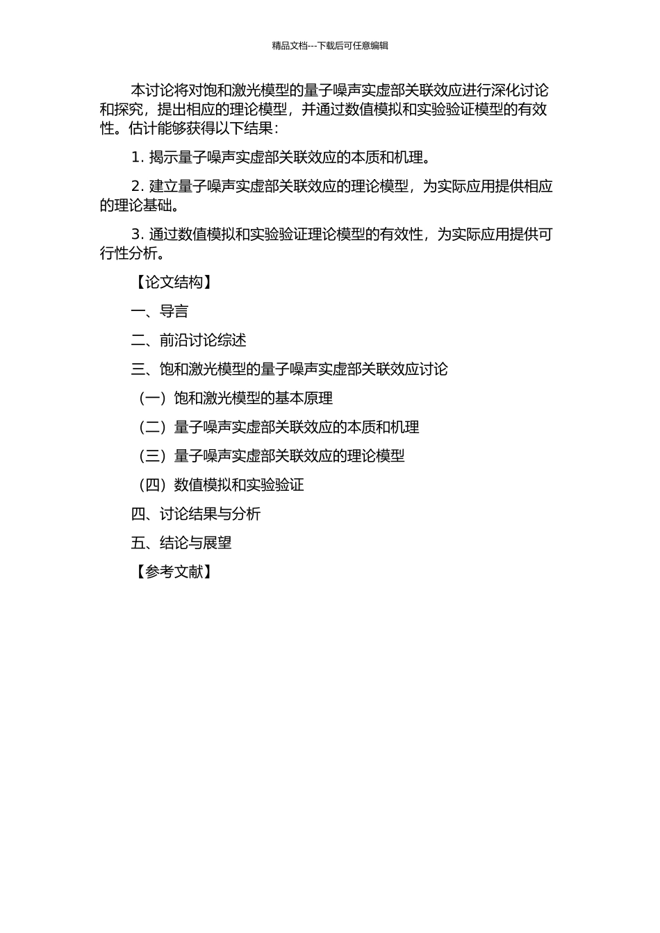 饱和激光模型的量子噪声实虚部关联效应研究的开题报告_第2页
