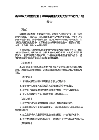 饱和激光模型的量子噪声实虚部关联效应研究的开题报告