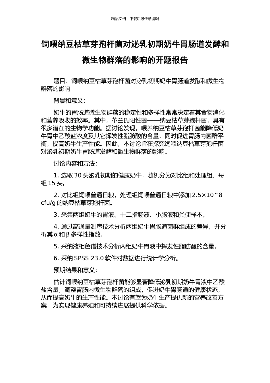 饲喂纳豆枯草芽孢杆菌对泌乳初期奶牛胃肠道发酵和微生物群落的影响的开题报告_第1页