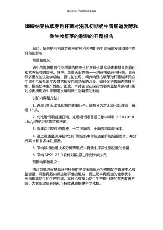 饲喂纳豆枯草芽孢杆菌对泌乳初期奶牛胃肠道发酵和微生物群落的影响的开题报告