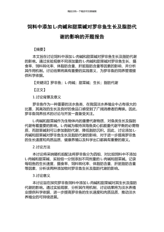 饲料中添加L-肉碱和甜菜碱对罗非鱼生长及脂肪代谢的影响的开题报告