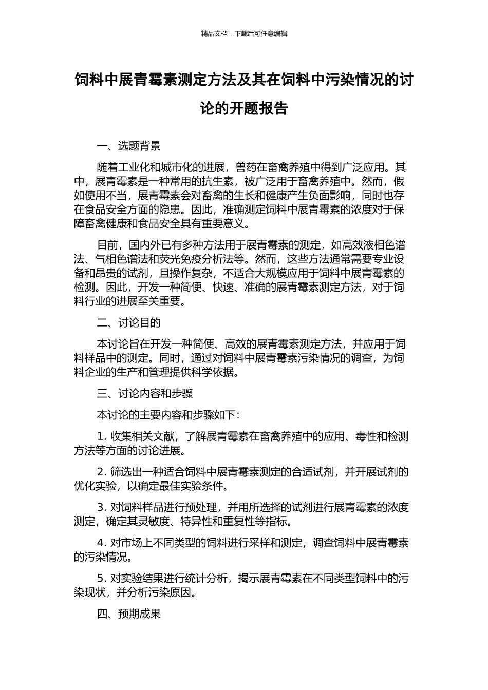 饲料中展青霉素测定方法及其在饲料中污染情况的研究的开题报告_第1页