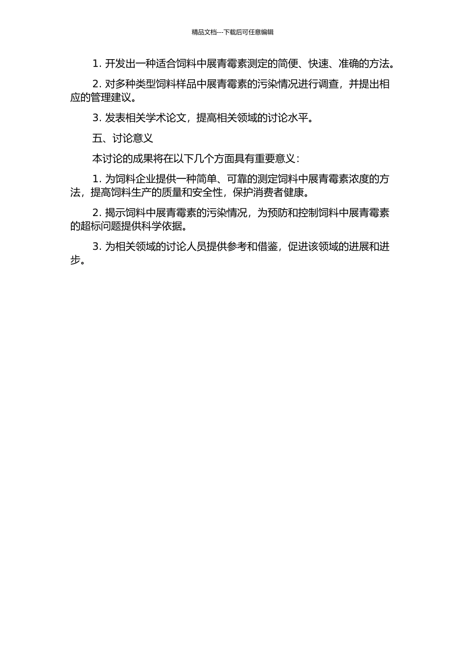 饲料中展青霉素测定方法及其在饲料中污染情况的研究的开题报告_第2页