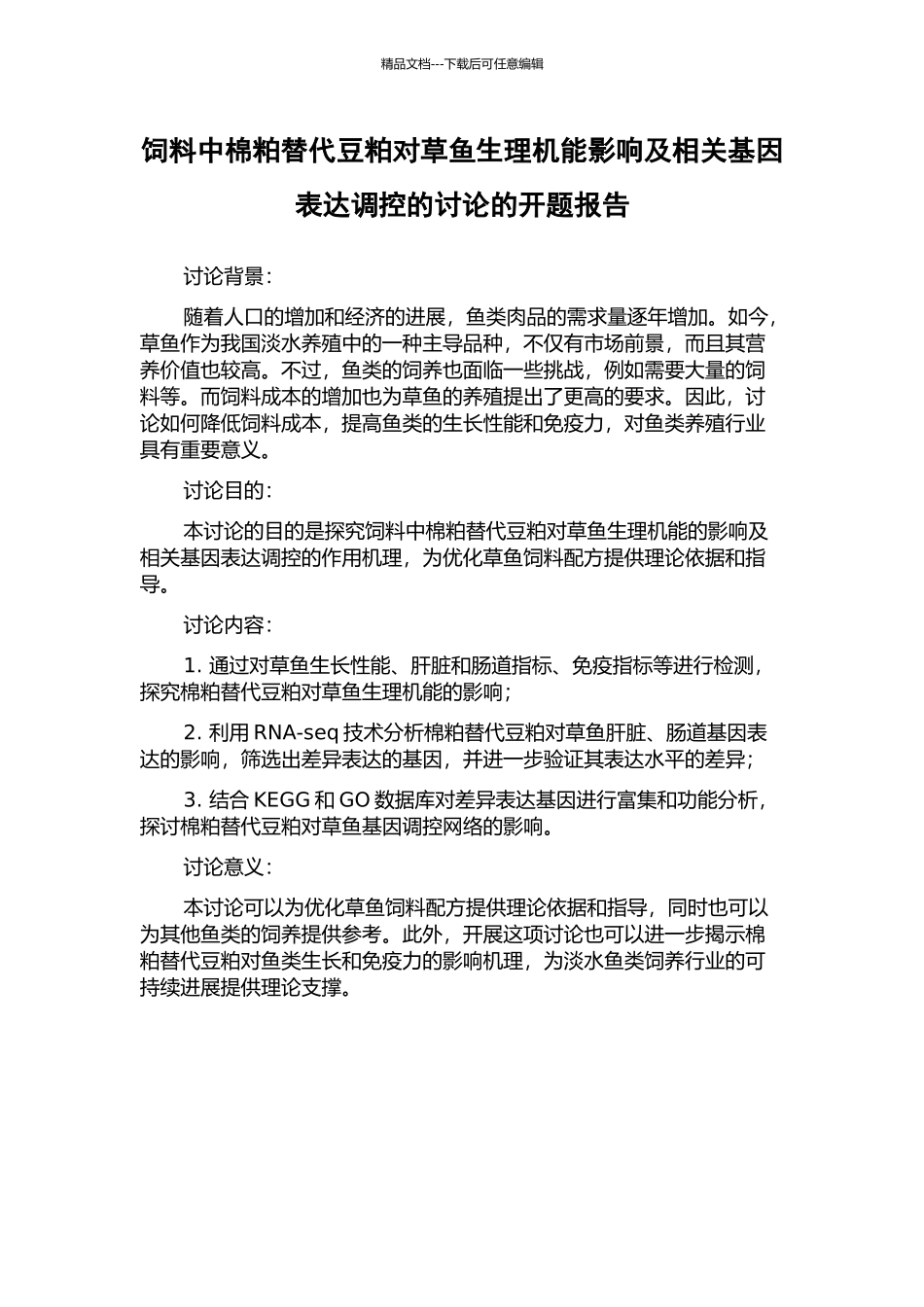 饲料中棉粕替代豆粕对草鱼生理机能影响及相关基因表达调控的研究的开题报告_第1页