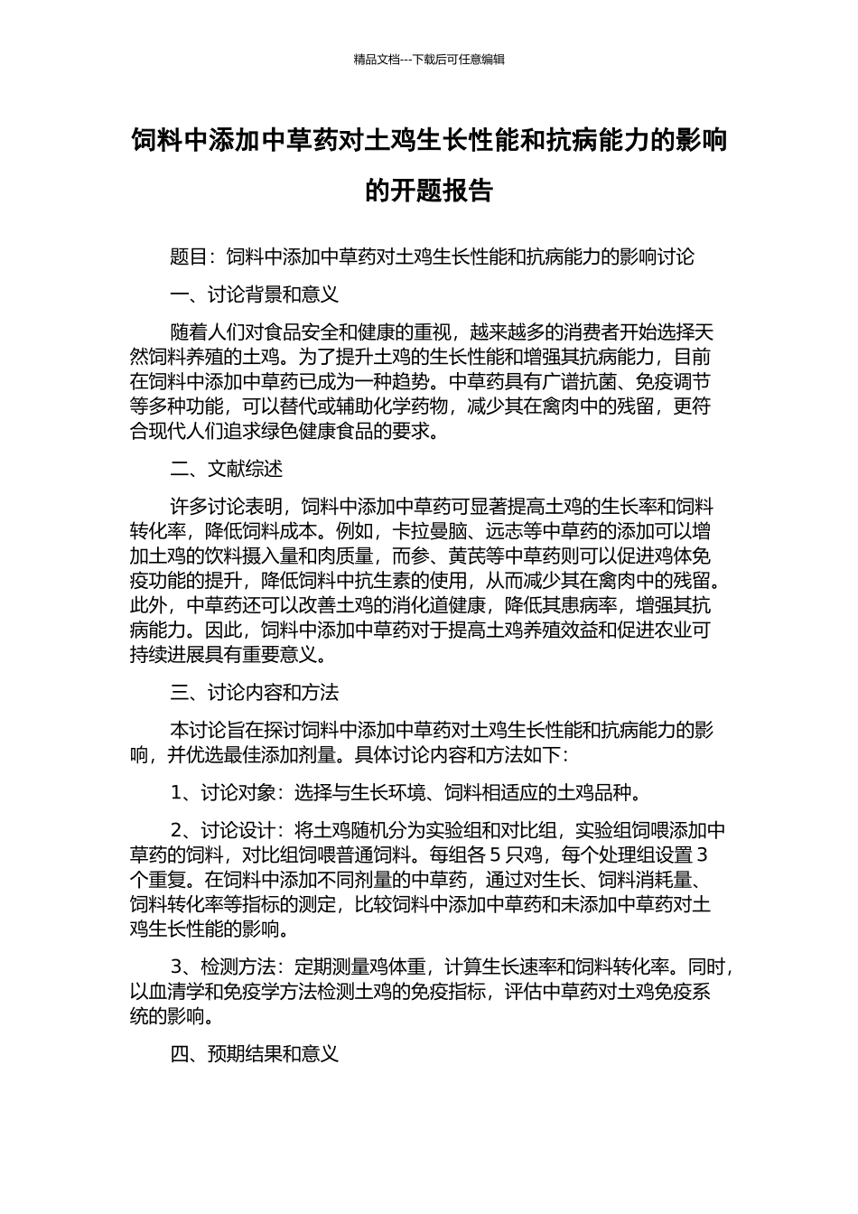 饲料中添加中草药对土鸡生长性能和抗病能力的影响的开题报告_第1页