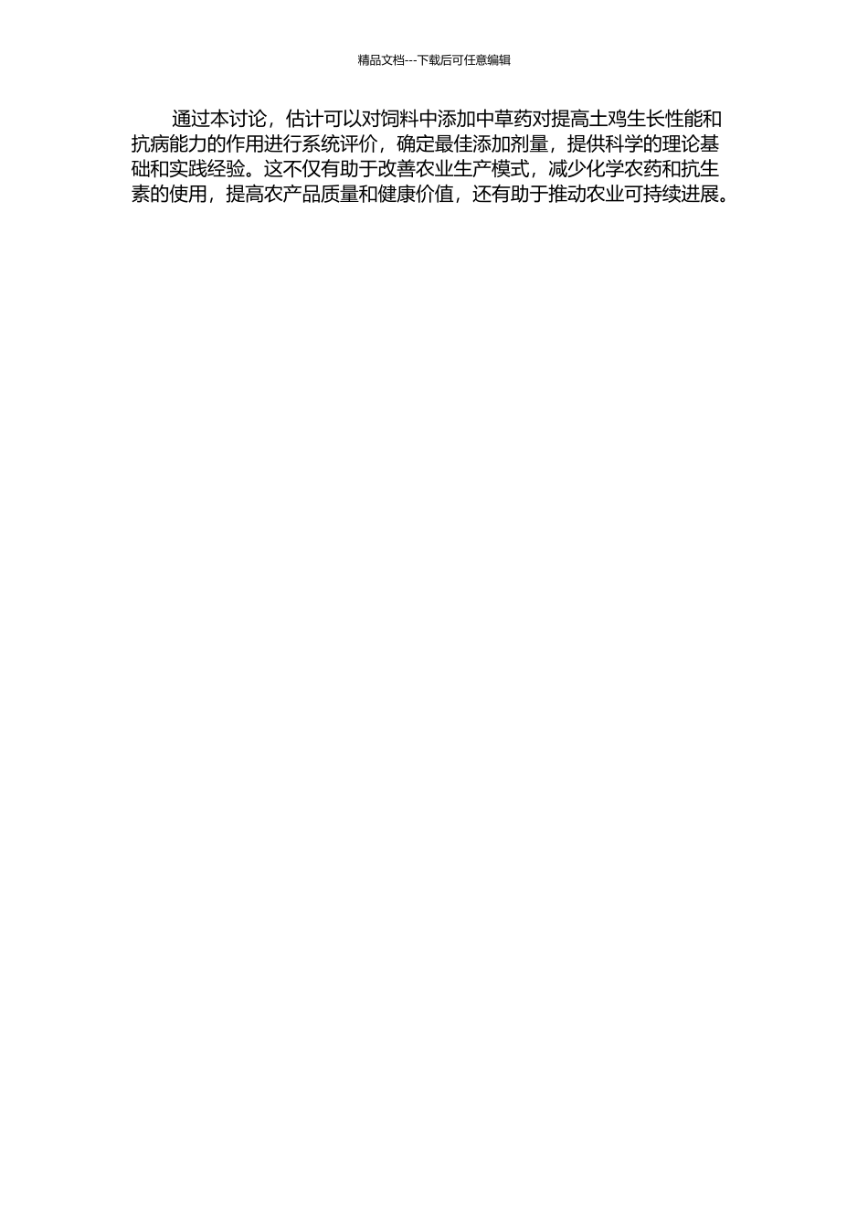 饲料中添加中草药对土鸡生长性能和抗病能力的影响的开题报告_第2页