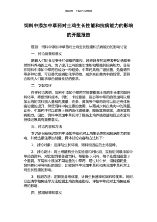 饲料中添加中草药对土鸡生长性能和抗病能力的影响的开题报告