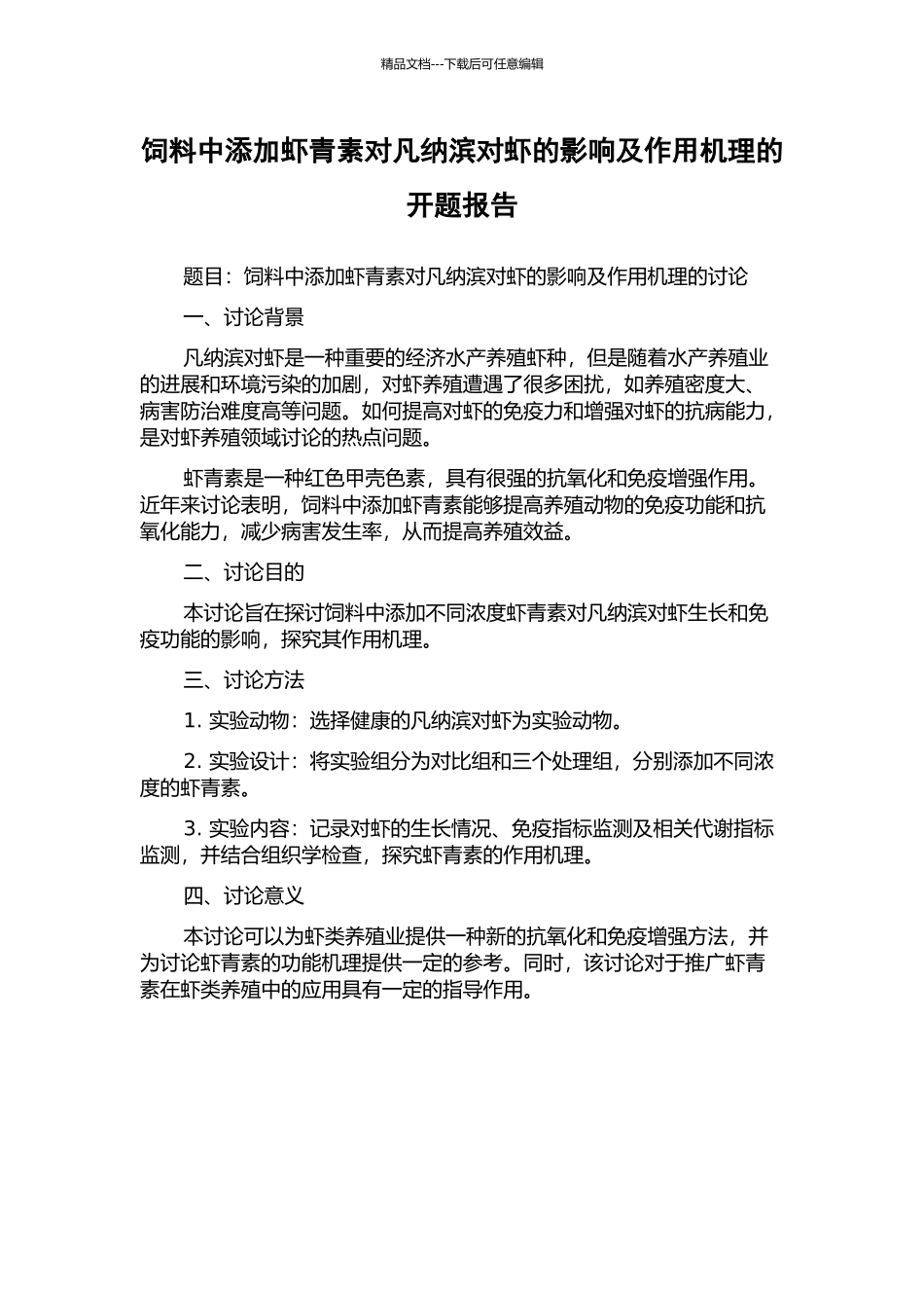 饲料中添加虾青素对凡纳滨对虾的影响及作用机理的开题报告_第1页