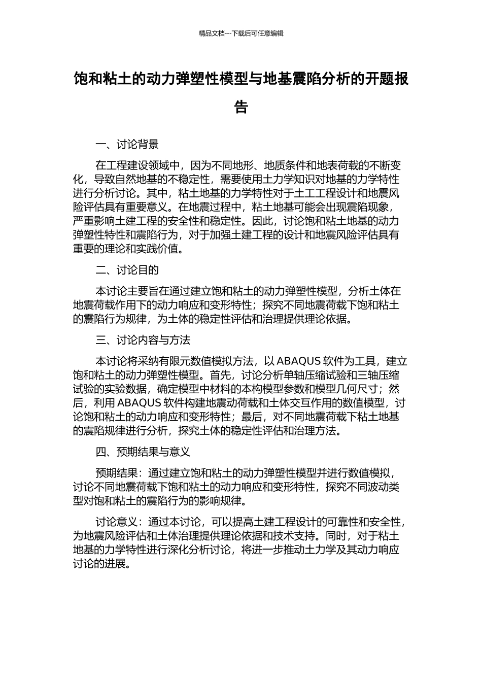 饱和粘土的动力弹塑性模型与地基震陷分析的开题报告_第1页