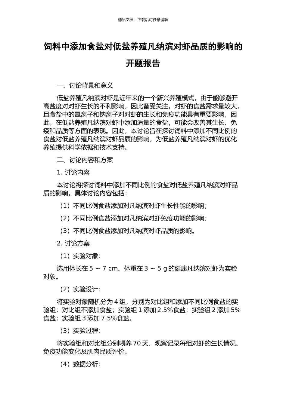 饲料中添加食盐对低盐养殖凡纳滨对虾品质的影响的开题报告_第1页