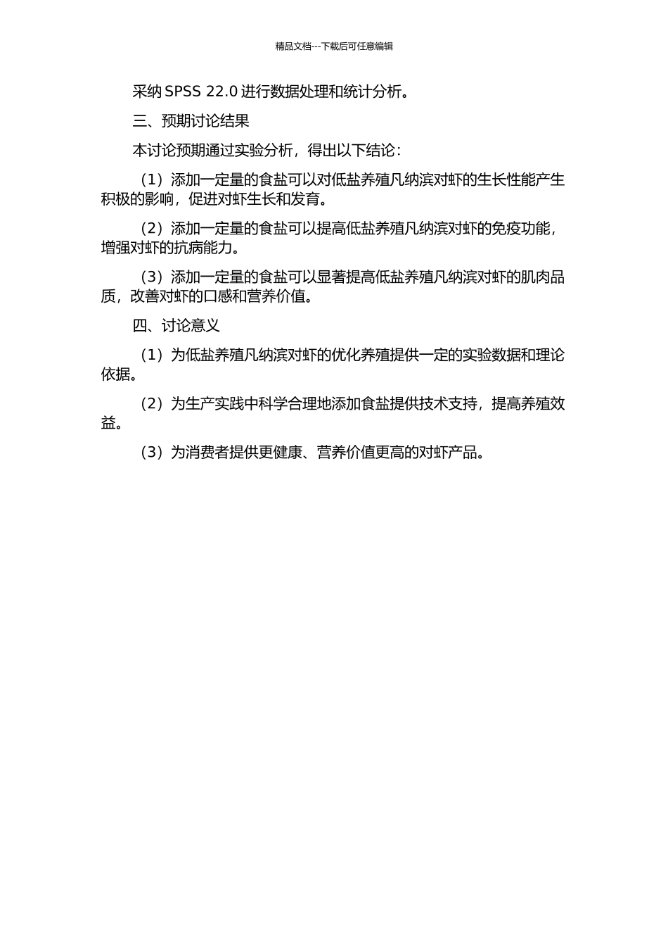饲料中添加食盐对低盐养殖凡纳滨对虾品质的影响的开题报告_第2页