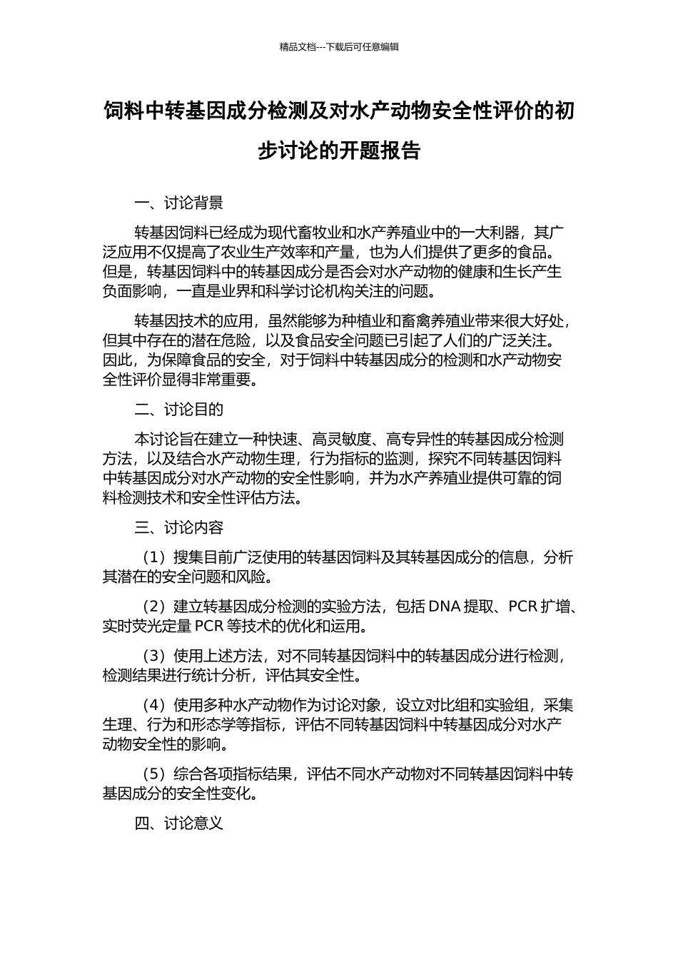 饲料中转基因成分检测及对水产动物安全性评价的初步研究的开题报告_第1页