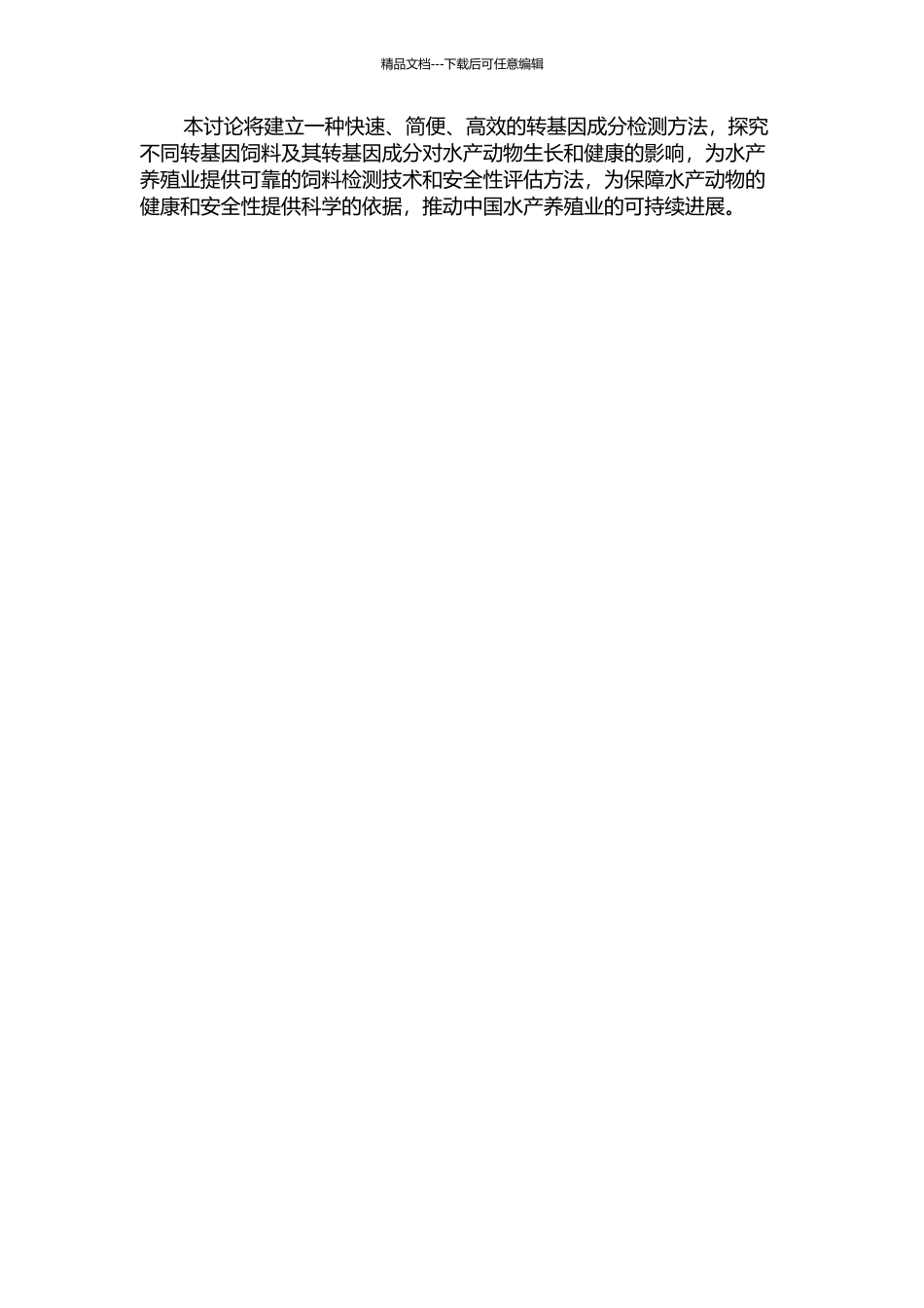 饲料中转基因成分检测及对水产动物安全性评价的初步研究的开题报告_第2页