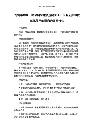 饲料中的铁、锌和铜对皱纹盘鲍生长、代谢反应和抗氧化作用的影响的开题报告