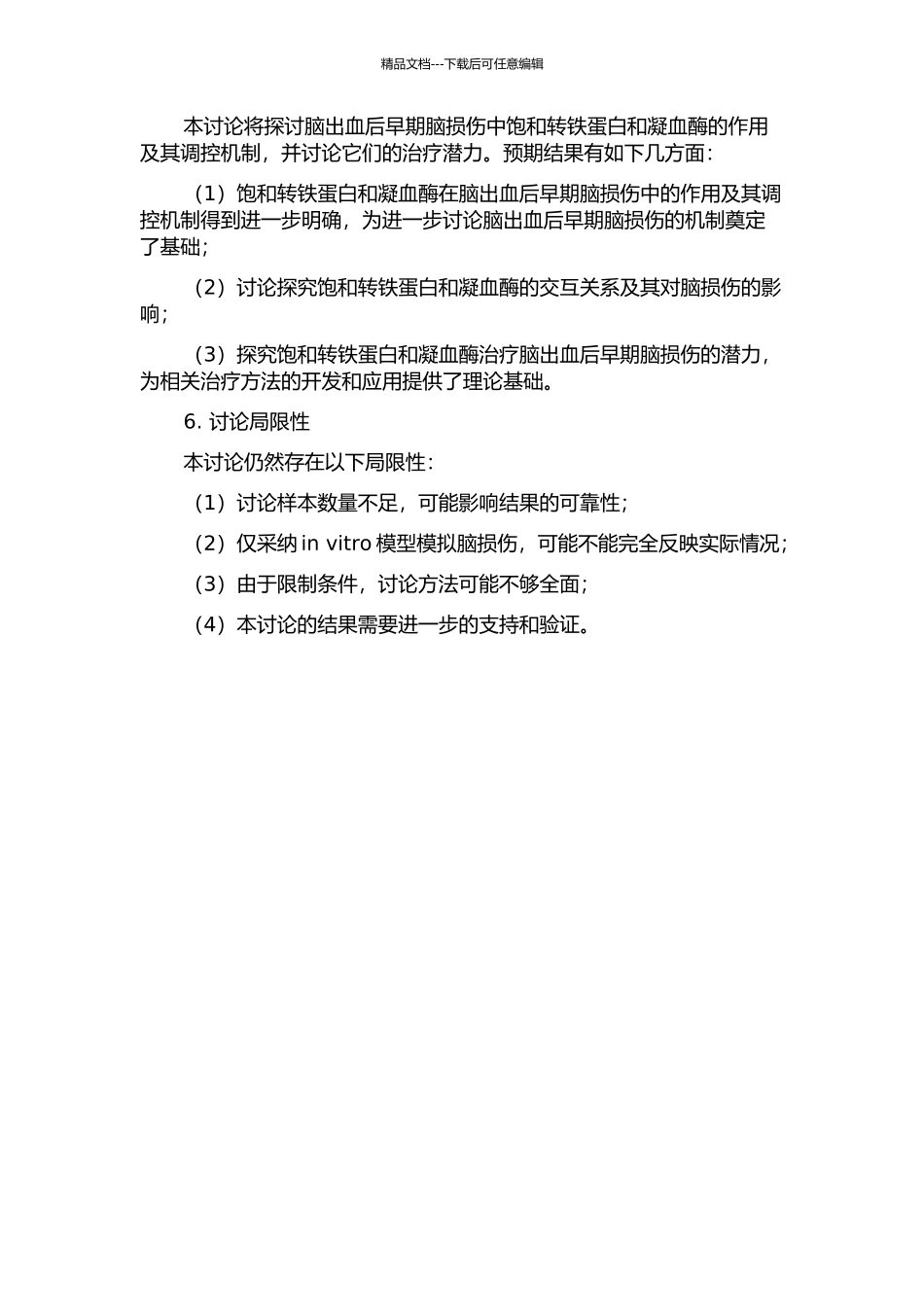 饱和转铁蛋白和凝血酶在脑出血后早期脑损伤中的作用的开题报告_第2页